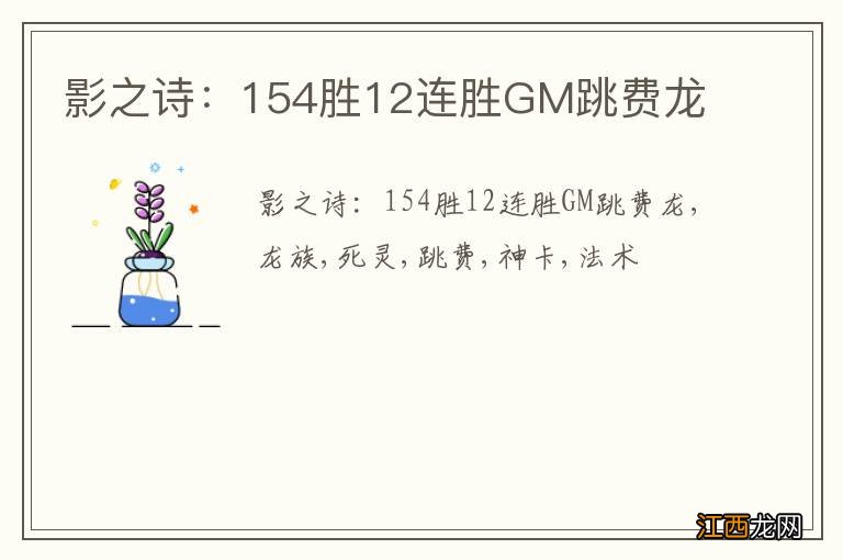 影之诗：154胜12连胜GM跳费龙