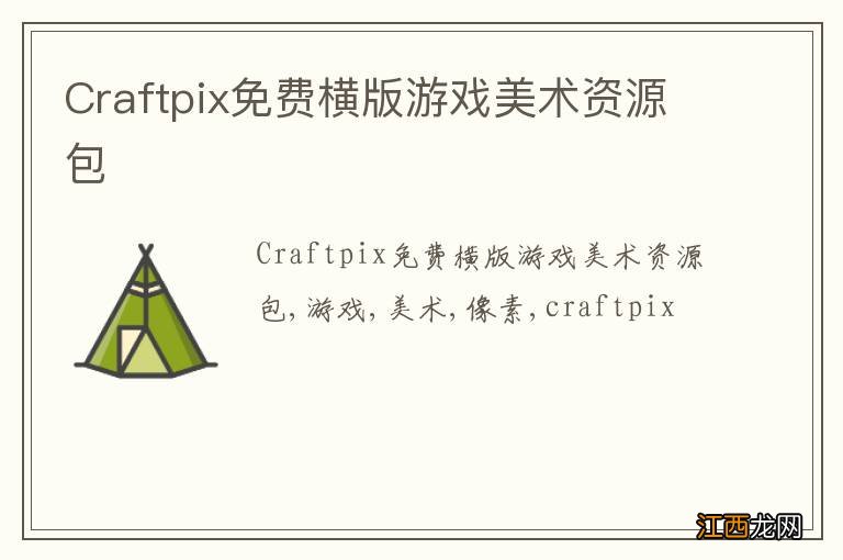 Craftpix免费横版游戏美术资源包