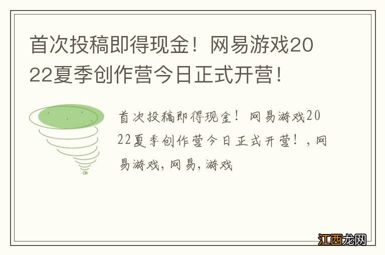 首次投稿即得现金!网易游戏2022夏季创作营今日正式开营!
