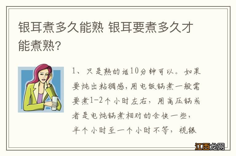 银耳煮多久能熟 银耳要煮多久才能煮熟?