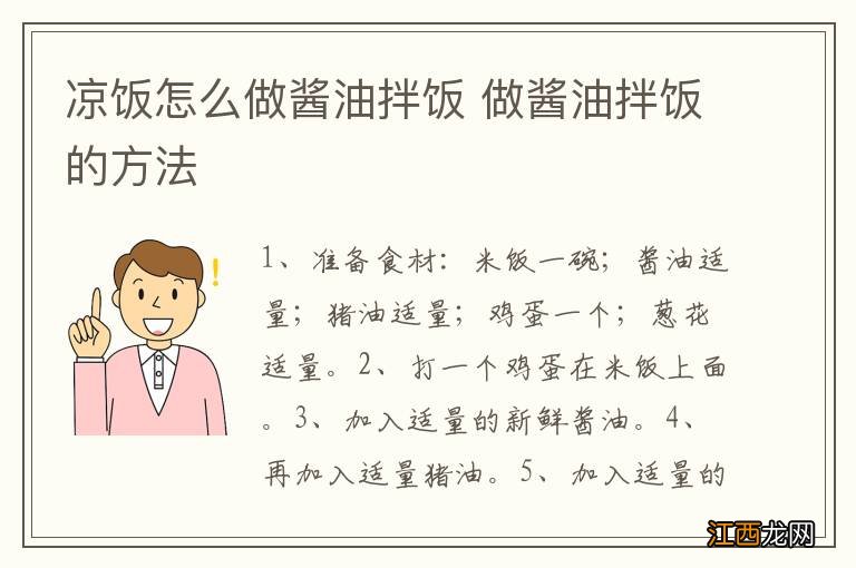 凉饭怎么做酱油拌饭 做酱油拌饭的方法