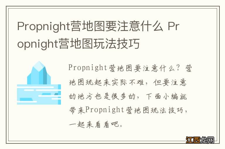 Propnight营地图要注意什么 Propnight营地图玩法技巧