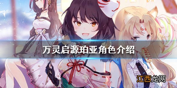 万灵启源珀亚角色介绍 万灵启源珀亚怎么样