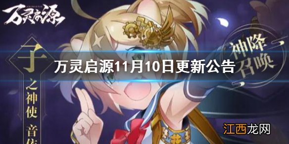 万灵启源11月10日更新公告 万灵启源音依鼠召唤概率增加