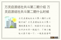 万灵启源结社共斗第二期介绍 万灵启源结社共斗第二期什么时候开始