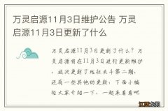 万灵启源11月3日维护公告 万灵启源11月3日更新了什么