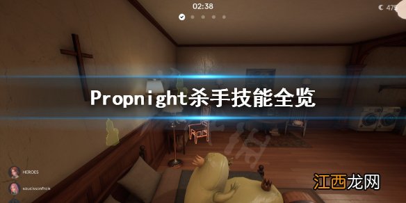 Propnight杀手技能有哪些 Propnight杀手技能全览