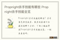 Propnight杀手技能有哪些 Propnight杀手技能全览