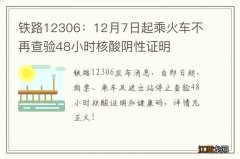 铁路12306：12月7日起乘火车不再查验48小时核酸阴性证明