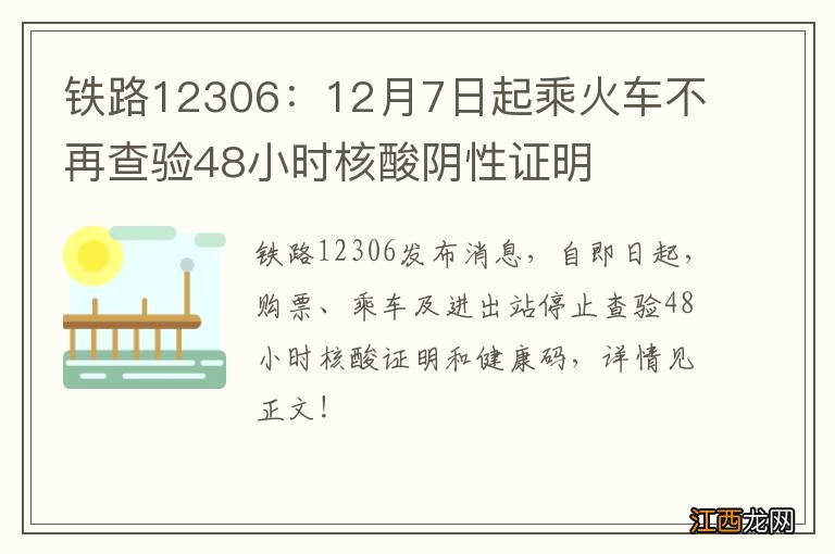 铁路12306：12月7日起乘火车不再查验48小时核酸阴性证明