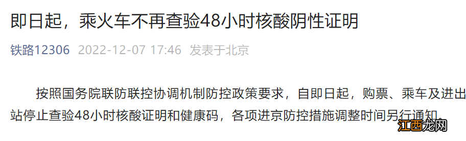 铁路12306：12月7日起乘火车不再查验48小时核酸阴性证明