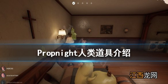 Propnight人类道具怎么用 Propnight人类道具介绍