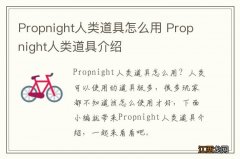 Propnight人类道具怎么用 Propnight人类道具介绍