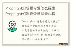 Propnight幻想夏令营怎么探索 Propnight幻想夏令营探索心得