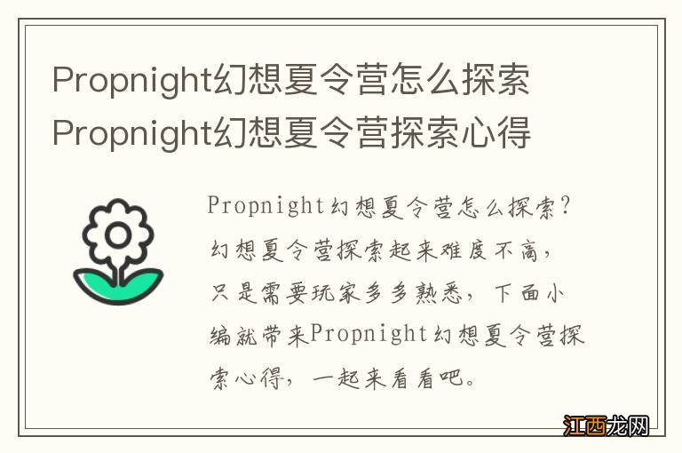 Propnight幻想夏令营怎么探索 Propnight幻想夏令营探索心得