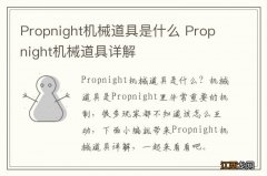 Propnight机械道具是什么 Propnight机械道具详解