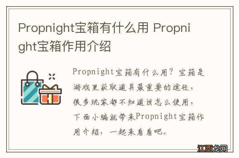 Propnight宝箱有什么用 Propnight宝箱作用介绍