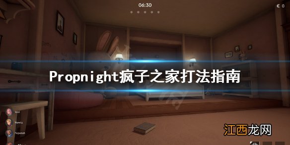 Propnight疯子之家怎么玩 Propnight疯子之家打法指南