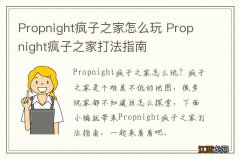 Propnight疯子之家怎么玩 Propnight疯子之家打法指南