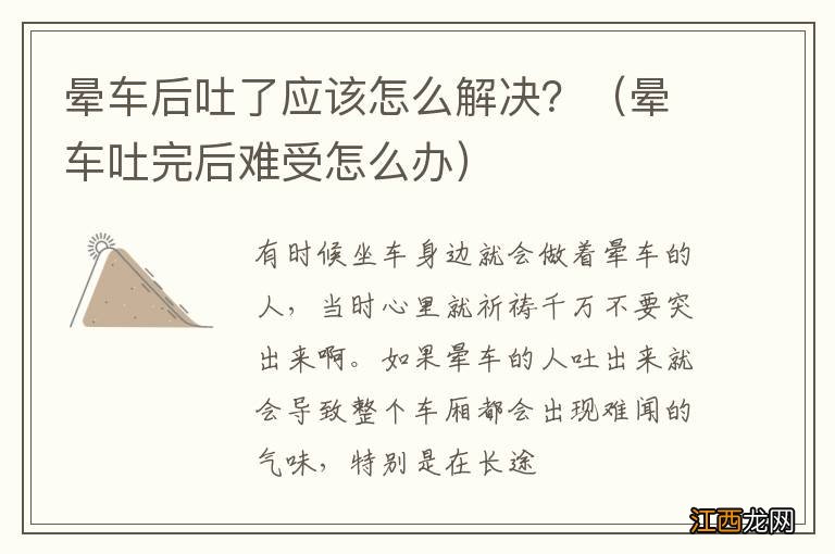 晕车吐完后难受怎么办 晕车后吐了应该怎么解决？