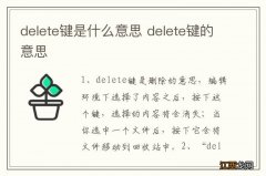 delete键是什么意思 delete键的意思