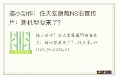 搞小动作！任天堂隐藏NS旧宣传片：新机型要来了？