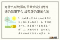 为什么咸鸭蛋的蛋黄会流油而普通的鸭蛋不会 咸鸭蛋的蛋黄会流油而普通鸭蛋不会的原因