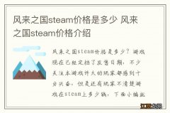 风来之国steam价格是多少 风来之国steam价格介绍