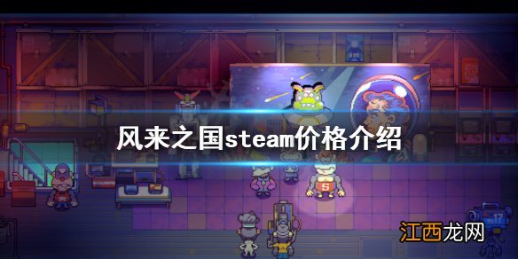 风来之国steam价格是多少 风来之国steam价格介绍