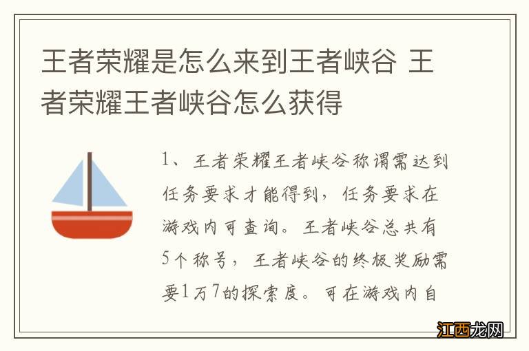 王者荣耀是怎么来到王者峡谷 王者荣耀王者峡谷怎么获得