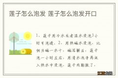 莲子怎么泡发 莲子怎么泡发开口