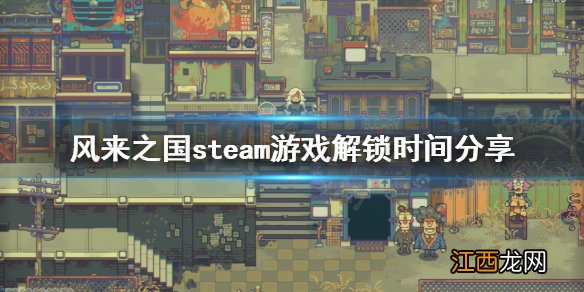 风来之国几点解锁 风来之国steam游戏解锁时间分享