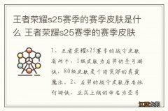 王者荣耀s25赛季的赛季皮肤是什么 王者荣耀s25赛季的赛季皮肤是谁的