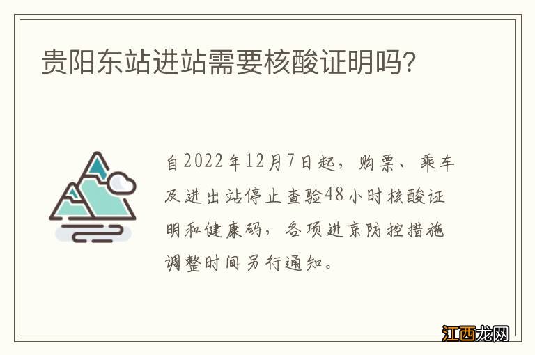 贵阳东站进站需要核酸证明吗？