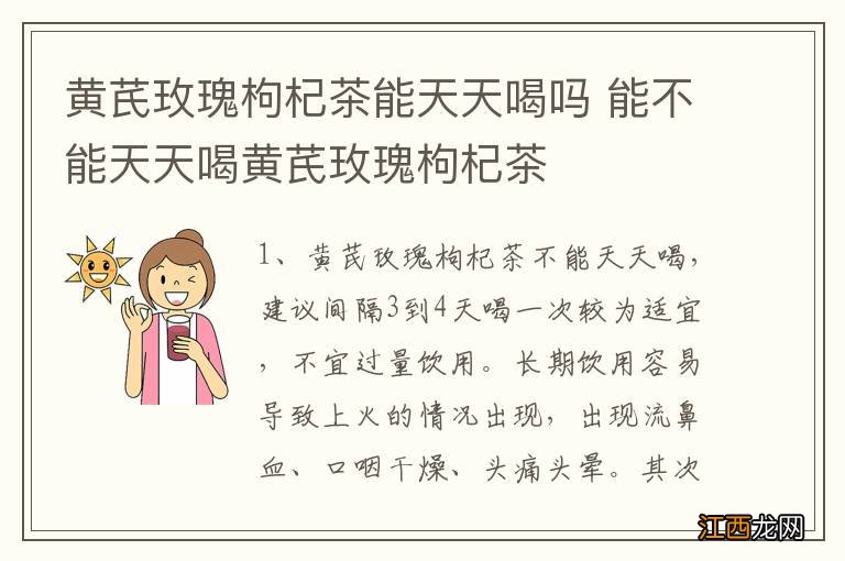 黄芪玫瑰枸杞茶能天天喝吗 能不能天天喝黄芪玫瑰枸杞茶