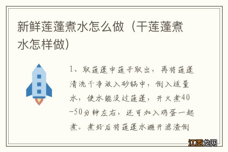 干莲蓬煮水怎样做 新鲜莲蓬煮水怎么做