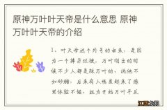 原神万叶叶天帝是什么意思 原神万叶叶天帝的介绍