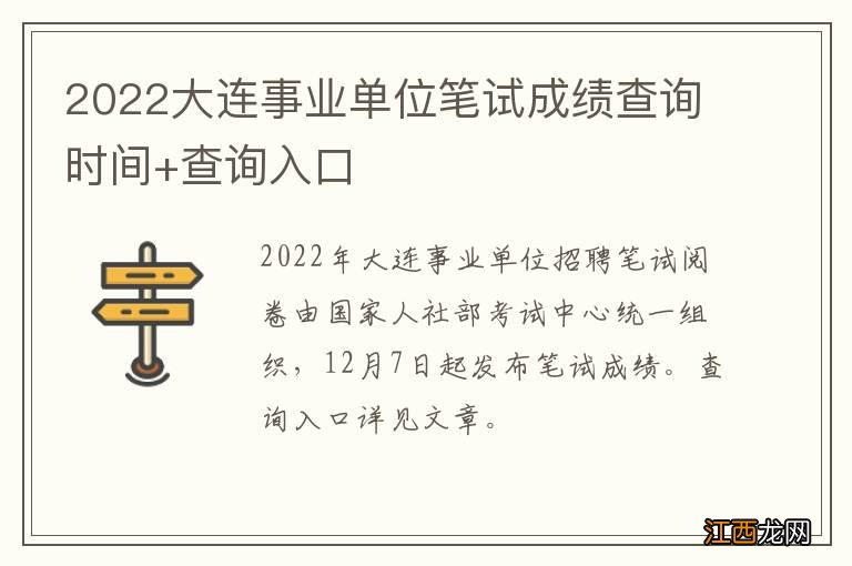 2022大连事业单位笔试成绩查询时间+查询入口