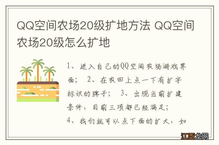 QQ空间农场20级扩地方法 QQ空间农场20级怎么扩地