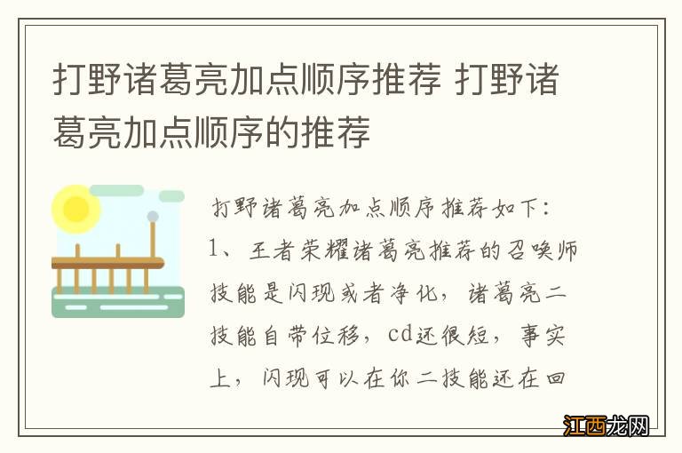 打野诸葛亮加点顺序推荐 打野诸葛亮加点顺序的推荐