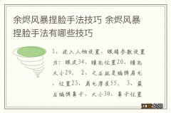 余烬风暴捏脸手法技巧 余烬风暴捏脸手法有哪些技巧