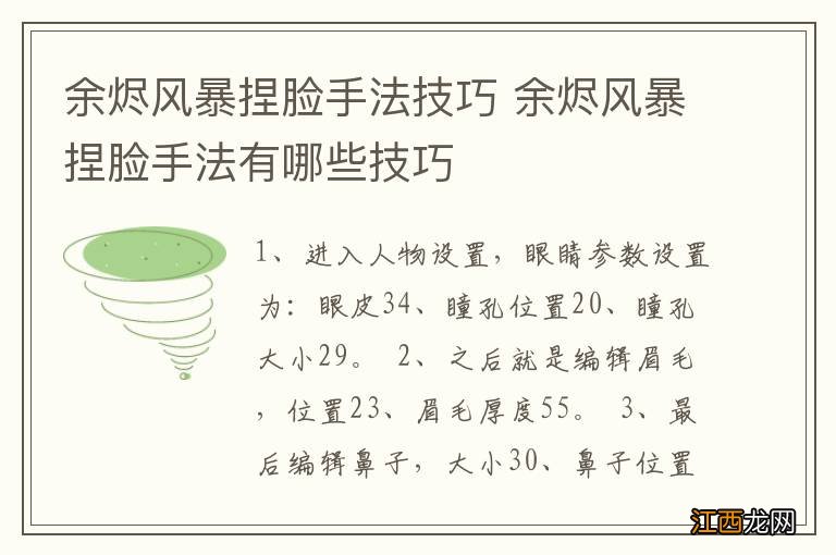 余烬风暴捏脸手法技巧 余烬风暴捏脸手法有哪些技巧