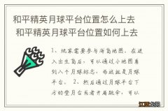 和平精英月球平台位置怎么上去 和平精英月球平台位置如何上去