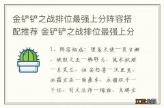 金铲铲之战排位最强上分阵容搭配推荐 金铲铲之战排位最强上分阵容搭配攻略