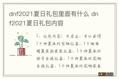 dnf2021夏日礼包里面有什么 dnf2021夏日礼包内容