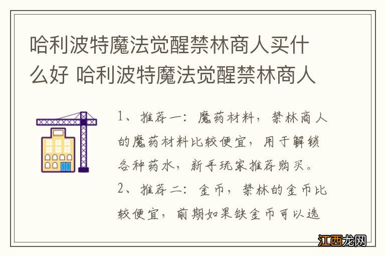 哈利波特魔法觉醒禁林商人买什么好 哈利波特魔法觉醒禁林商人买哪些好