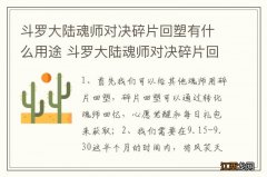 斗罗大陆魂师对决碎片回塑有什么用途 斗罗大陆魂师对决碎片回塑有哪些用途