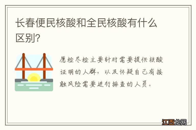 长春便民核酸和全民核酸有什么区别？