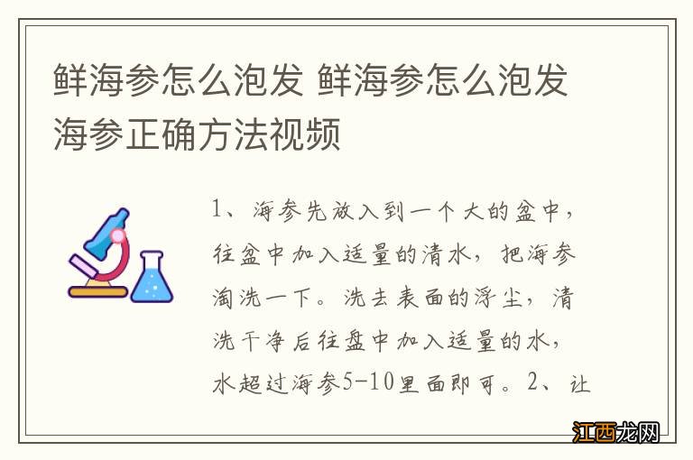 鲜海参怎么泡发 鲜海参怎么泡发海参正确方法视频