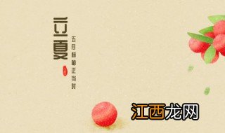 什么小吃是立夏时吃的 立夏小吃介绍